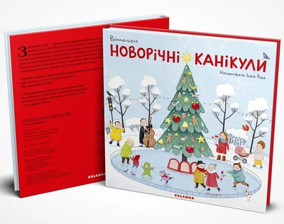 Книга Новогодние каникулы (на украинском языке)