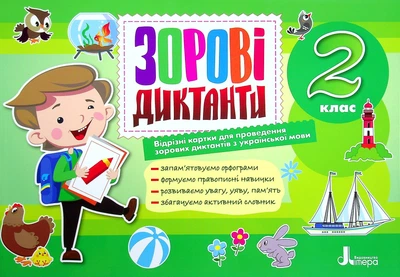 НУШ 2 класс. Зрительные диктанты по украинскому языку - Лариса Шевчук (на украинском языке)