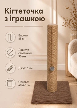 Столбик царапка 65 см с мячиком для кошек джутовая кошачья когтеточка на подставке 40х40 см для точения когтей коричневый (M60224/65N)