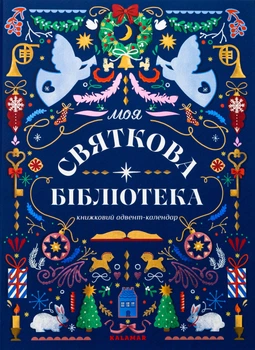 Книжный адвент-календарь «МОЯ ПРАЗДНИЧНАЯ БИБЛИОТЕКА» (на украинском языке)