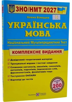 Українська мова. Комплексна підготовка до ЗНО/НМТ 2027 - Білецька Олена - 978-966-074-294-9