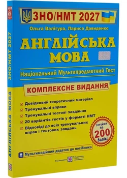 Англійська мова. Комплексна підготовка до ЗНО/НМТ 2027 - Валігура Ольга - 978-966-073-017-5