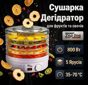 Сушилка для овощей и фруктов Zepline ZP-029 дегидратор на 5 ярусов 800 Вт 35–70 °C