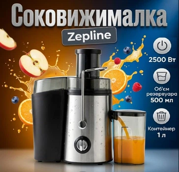 Соковыжималка Zepline ZP-00365 центробежная мощность 2500 Вт Контейнер для мякоти 1000 мл для Сока 500 мл