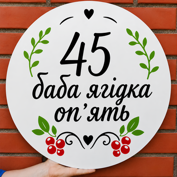 Мини Баннер Для Фотозоны 45 Баба Ягідка Оп’ять
