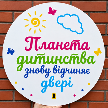 Мини Баннер Для Фотозоны Планета Дитинства Знову Відчиняє Двері Белый