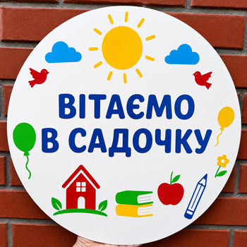 Мини Баннер Для Фотозоны Вітаємо В Садочку Белый