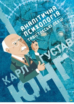 Книга Аналітична психологія. Тавістокські лекції. Автор - Карл Ґустав Юнґ (SBA Print)