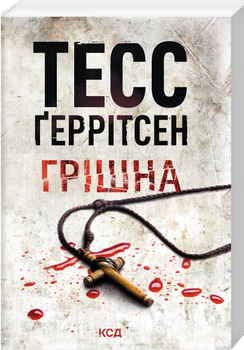 Книга Риццоли и Айлс. Книга 3. Честные. Автор - Тесс Герритсен (КСД) (Покет)