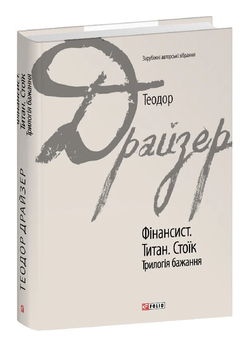 Книга Финансист. Титан. Стоик. Трилогия желания. Зарубежные авторские встречи. Автор - Т. Драйзер (Folio)