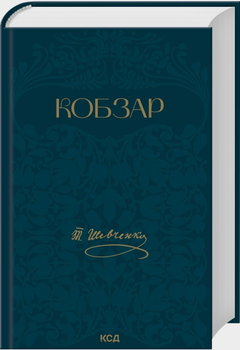 Книга Кобзар. Автор - Тарас Шевченко (КСД)