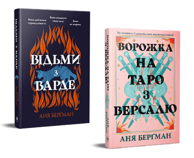 Комплект Ворожка на таро з Версалю. Відьми з Варде (2 кн.). Автор - Аня Берґман (Рідна Мова)