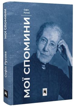 Книга Мои запоминания. Автор - София Русова (Черная гора)