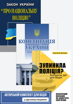 «Правовий захист водія» комплект з 3 книг
