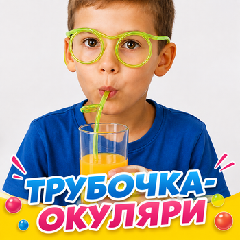 Карнавальні окуляри-соломинка для вечірок, гнучка довга трубочка для дітей, кумедна гнучка соломинка для коктейлів