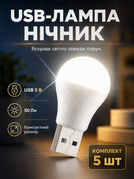 Юсб лампа фонарик ночник USB LED светильник BRS 5W комплект 5ШТ