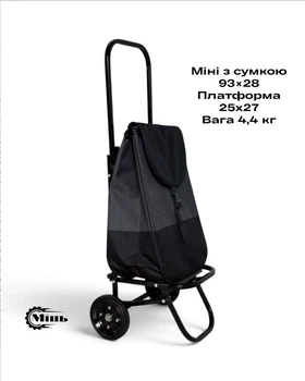 Господарський візок Міні з сумкою Міць чорно-сірий