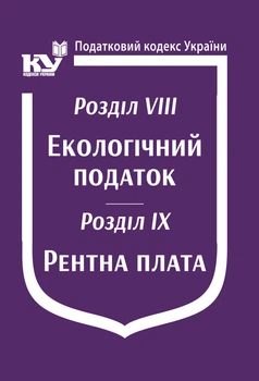 Податковий кодекс України: Розділ VIII. Екологічний податок. Розділ IX. Рентна плата