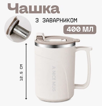 Чашка с крышкой и заварником 400 мл из нержавеющей стали, с термоэффектом, молочная