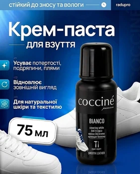 Крем-паста для обуви Coccine BIANCO для натуральной кожи и белой подошвы для восстановления цвета и устранения потертостей и царапин 75 мл (Coccine1)