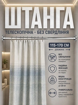 Карниз-штанга телескопічний розсувний розкладний для душової штори (115-170 см)