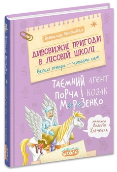 Таємний агент Порча і козак Морозенко — Всеволод Нестайко | Школа, книга українською, нова, тверда