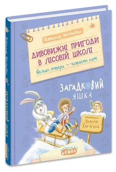 Загадковий Яшка — Всеволод Нестайко | Школа, книга українською, нова, тверда