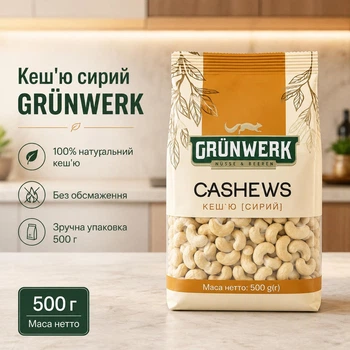 Кеш’ю сирий GRÜNWERK, 500 г