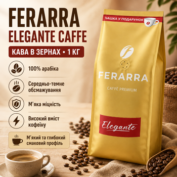 Кофе в зернах Ferarra Elegante Caffe Premium зерновая арабика 100% кофе для кофемашины эспрессо бразильский колумбийский средне темного обжаривания мягкий вкус высокий кофеин 1 кг