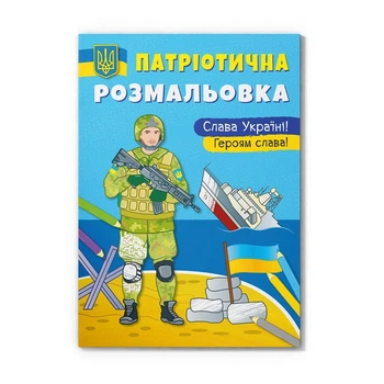 Патріотична розмальовка Cristal book Слава Україні (укр) F00029861