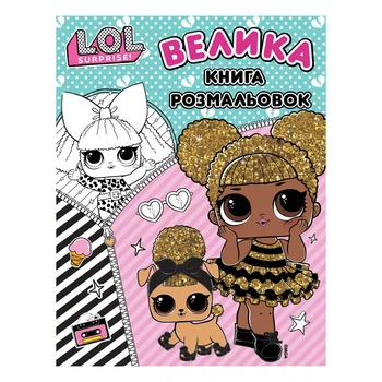 Книга-розмальовка L.O.L. Surprise Велика книга розмальовок 124751