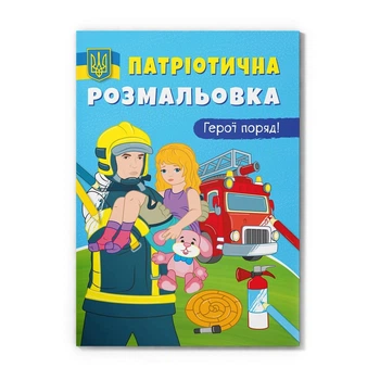 Патріотична розмальовка Cristal book Герої поряд F00029935