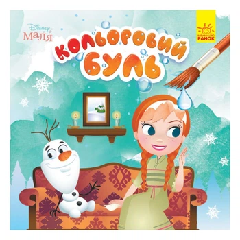 Водная раскраска Ранок Disney Маля Кольоровий буль Крижане сердце ,455105