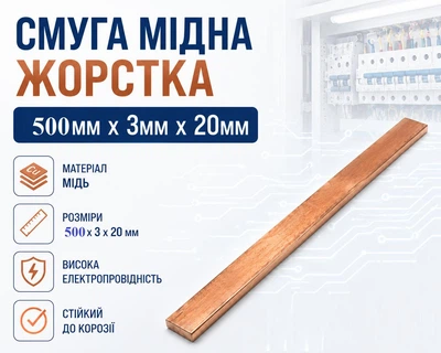 Медная полоса 3*20*500мм жесткая