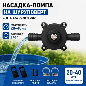Насадка-помпа на шуруповерт для перекачування води, водяний насос для дриля 1/4", 20–40 л/хв