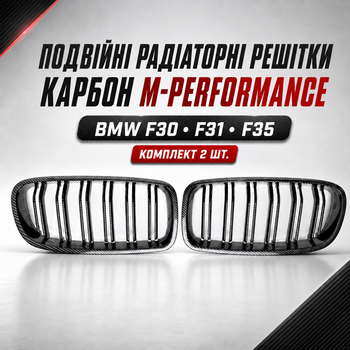 Подвійні решітки радіатора M-Performance BMW F30 F31 F35 Carbon Look, комплект 2 шт.