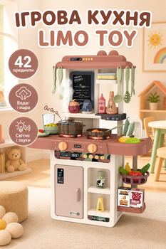 Кухня игровая Limo Toy с водой паром светом звуками 42 предмета Кремовая (889-222)