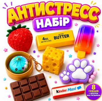 Набір антистрес сквіш іграшок 8 шт + брелок бао-пельмень, м'які іграшки для рук