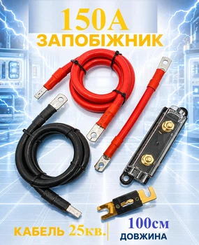 Комплект АКБ 25мм² 100см 2шт с клеммами М8 + 150а предохранитель в корпусе