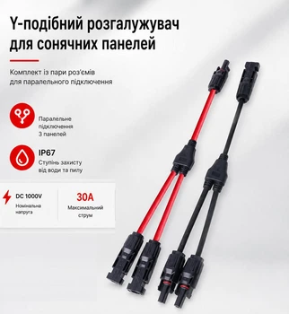 Y-разветвитель MC4 2-в-1 для солнечных панелей, пара (штекер + гнездо), до 1000 В DC