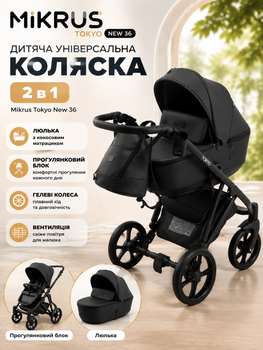 Дитяча універсальна коляска 2 в 1 Mikrus Tokyo New 36 (люлька, прогулянковий блок, гелеві колеса, вентиляція)