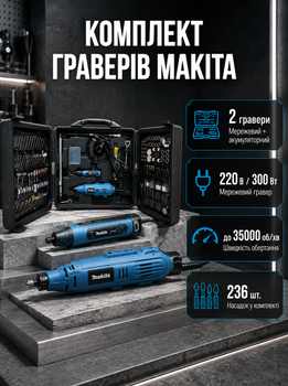 Набор граверов Makita GD0203 DGD801Z 300 Вт сетевой 220 В аккумуляторный 3.7 В электрический прямой шлифовальный инструмент 35000 об мин цанга 1 3.2 мм регулировка скорости 236 насадок гибкий вал для гравировки резки сверления полировки
