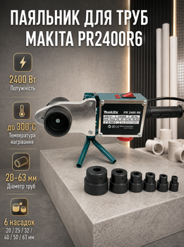Паяльник для пластиковых труб Makita 2400 Вт сварочный аппарат полипропилена 300°C раструбный 20 63 мм электрический для пайки PPR фитингов водопровода отопления с тефлоновым нагревателем регулировкой температуры насадками ножницами кейсом