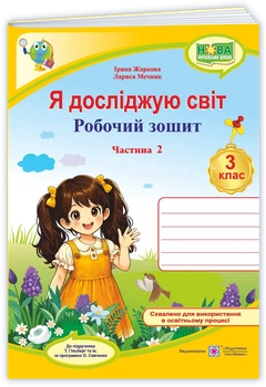 Жаркова І. Робочий зошит. Я досліджую світ. 3 клас. ( до підр. Т. Гільберг). Частина 2