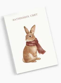 Листівка “Затишний Зайчик”