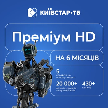 Київстар ТБ «Преміум HD» — електронний код активації на 6 місяців