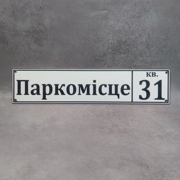 Табличка на паркінг «Паркомісце з номером квартири»