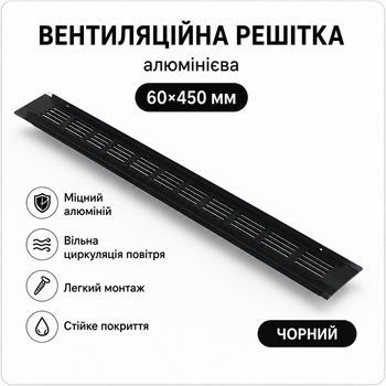 Вентиляционная решётка алюминиевая 60×450 мм, чёрная, прямоугольная (GO51VS45144)