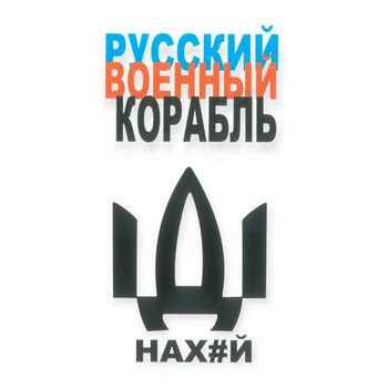 Наклейка "русский военный корабль иди нах#й" (вертикальная)