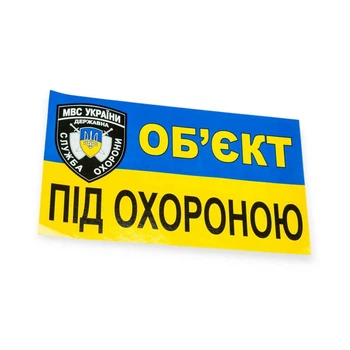 Наклейка «Объект под охраной» малая (70х120мм)